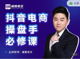 诸葛老王-抖音电商操盘手必修课