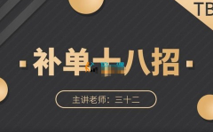 三十二《补单十八招》