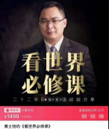 黄士铨·看世界必修课【网盘资源】