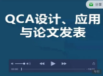 优质精品课：QCA设计、应用与论文发表