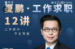 夏鹏·工作求职12讲【完结】