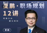 夏鹏·职场规划12讲【完结】