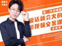 第十八期《有嘴就能火的抖音文案课》