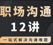夏鹏职场沟通12讲