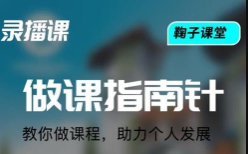 鞠子课堂《做课指南针》