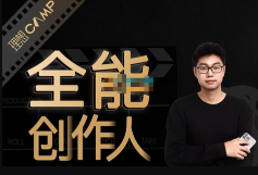 全能创作人思维课｜帮你打造创作人IP 全面提升