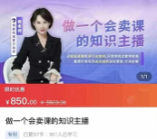 做一个会卖课的知识主播