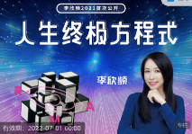 李欣频 | 「人生终极方程式」线下课录影精华版