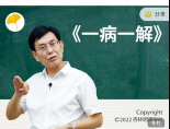 《一病一解》21解