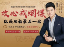 魏校长攻心戒烟课