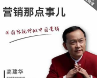 高建华：销售那点事儿