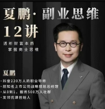 夏鹏·副业思维12讲