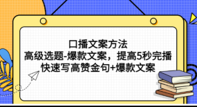 三先生·口播文案方法论-高级选题-爆款文案