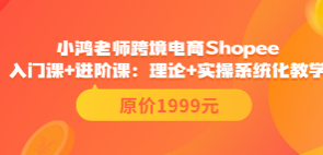.(小鸿老师跨境电商shopee)小鸿老师跨境电商Shop