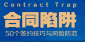 合同陷阱：50个签约技巧与风险防范 201701 余斌
