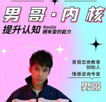 男哥《教你学会和异性聊天》