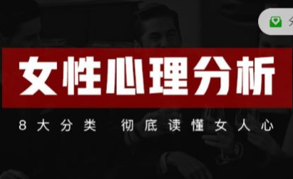 女性心理分析课 21节课