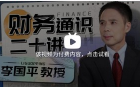 李国平教授：财务通识二十讲（完结）