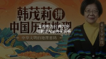 北大教授韩茂莉讲中国历史地理（完结）