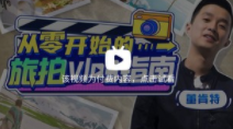 从零开始的旅拍vlog指南