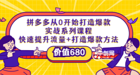 多多从0开始打造爆款实战系列课程