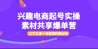 众达传媒慕哥兴趣电商起号