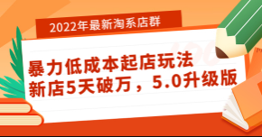 2022年最新淘系店群暴力低成本起店玩法：新店