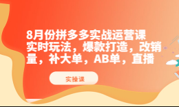推易电商·8月份拼多多线上直播课程