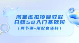 淘宝虚拟项目日赚50入门基础班课程