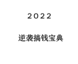 《2022搞钱逆袭宝典》【无水印】 pdf版下载