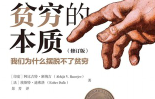 《贫穷的本质》 pdf版下载