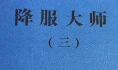 降服大师10本 pdf合集