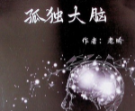 老喻 孤独大脑四本pdf合集