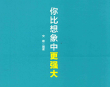 《你比想象中更强大》 pdf版下载