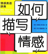 《如何描写情感》 pdf版下载