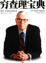 《穷查理宝典》 pdf版下载