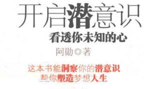 《开启潜意识看透你未知的心》 pdf版下载