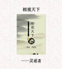 《相观天下》灵遁者 pdf版下载