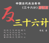 《反三十六计》_解密 pdf版下载