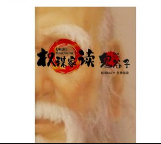 《权谋家读鬼谷子》易灯 pdf版下载