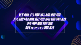 某收费培训·好物分享实操起号 兴趣电商起号实