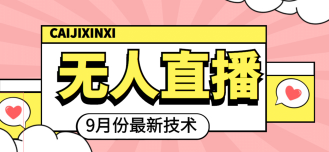 无人直播课程软件 9月最新技术