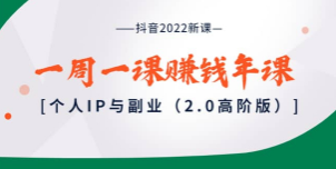 抖音2022新课：一周一课赚钱年课：个人IP与副业