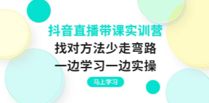抖音直播带课实训营1780