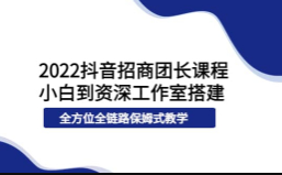抖音招商团长实操课程团长基础操作运营技巧团