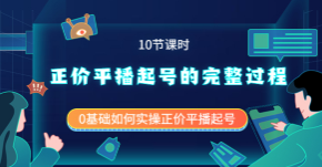 包农鑫正价平播起号的完整过程