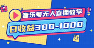 大威老司·音乐号无人直播教学