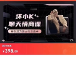 抖音·h坏小K聊天情商课