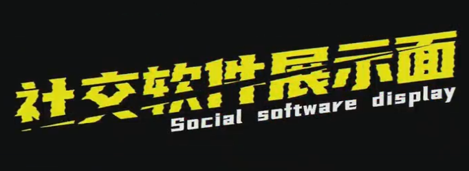 魔卡《2022社交软件展示面》