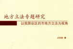 地方立法专题研究：以我国设区的市地方立法为